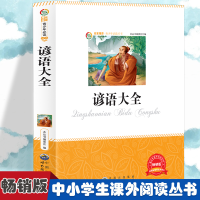 正版新书]谚语大全 小学生版语文课外阅读故事书 三年级四年级推