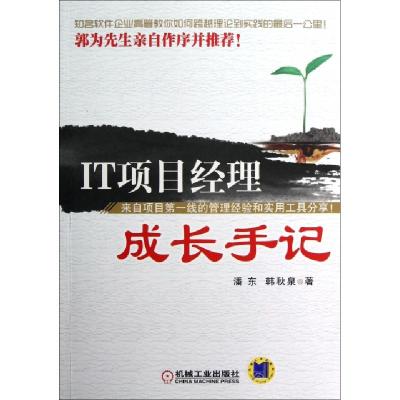 正版新书]IT项目经理成长手记潘东//韩秋泉9787111409663