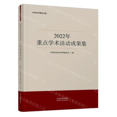 [N]2022年重点学术活动成果集/天津社科理论文库-9787201193397