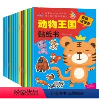 动物王国贴纸书 [正版]动物王国贴纸书全16册 儿童益智专注力贴纸书3-6岁粘贴纸早教绘本动手动脑左右全脑开发贴贴画游戏