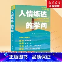 给年轻人的情商课:人情练达的学问 [正版]给年轻人的情商课 人情练达的学问 李晨 著 处世能力不足 情感障碍等问题 体悟
