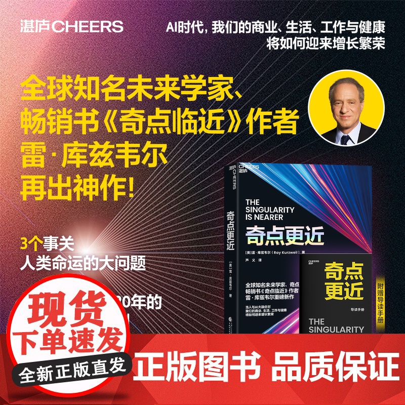 [湛庐店]赠导读手册 奇点更近 3个事关人类命运的紧迫问题 14个重塑世界20年的神预测 奇点临近 库兹韦尔 智人之上