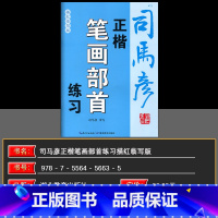 文科 小学通用 [正版]2024版司马彦字帖正楷笔画部首练习描红临写版中小学生三四五六七八九年级上下册语文字帖练字帖写字