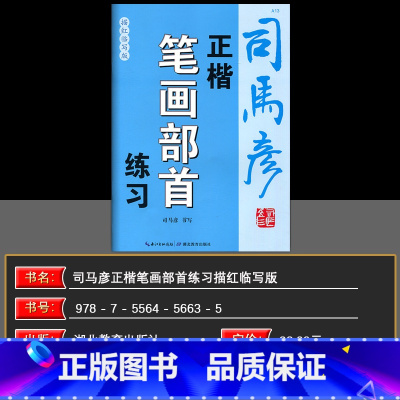 文科 小学通用 [正版]2024版司马彦字帖正楷笔画部首练习描红临写版中小学生三四五六七八九年级上下册语文字帖练字帖写字