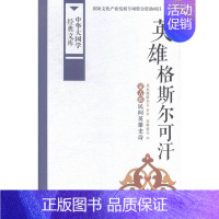 [正版]英雄格斯尔可汗-中华大国学经典文库 书店 其木德道尔吉 民族学、文化人类学书籍 书 畅想书