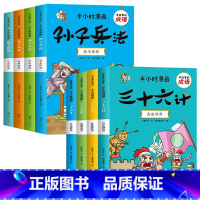[全8册]半小时漫画孙子兵法+三十六计 [正版]全套4册半小时漫画孙子兵法小学生版儿童幽默搞笑爆笑漫画书连环画一二三年级