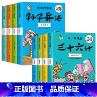[全8册]半小时漫画孙子兵法+三十六计 [正版]全套4册半小时漫画孙子兵法小学生版儿童幽默搞笑爆笑漫画书连环画一二三年级