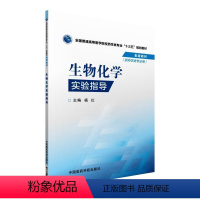 [正版]文 (高职高专)生物化学实验指导 9787506779296 中国医药科技出版社3