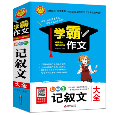 学霸作文初中生记叙文大全作文书优秀作文2019年新版工具书中考作文热点素材议论文教材说明文新概念同步初一二三中学生作文
