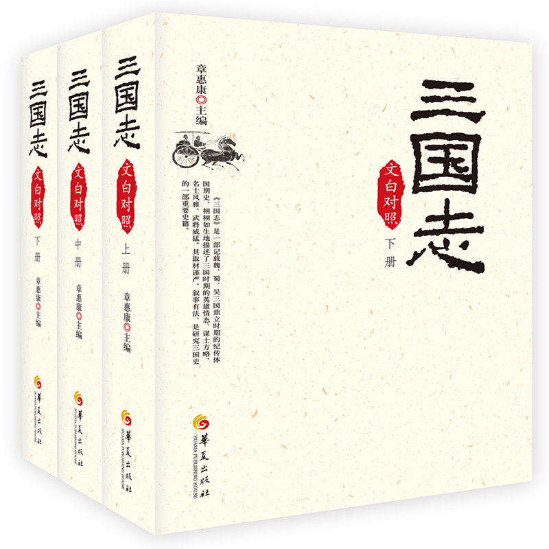 醉染图书三国志(文白对照全3册,2019版)9787508096001