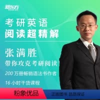 [正版]新东方 考研英语阅读超精解 视频课 张满胜 网络课程