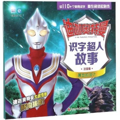 正版新书]迪迦奥特曼识字超人故事?嘎地的诡计/迪迦奥特曼识字超