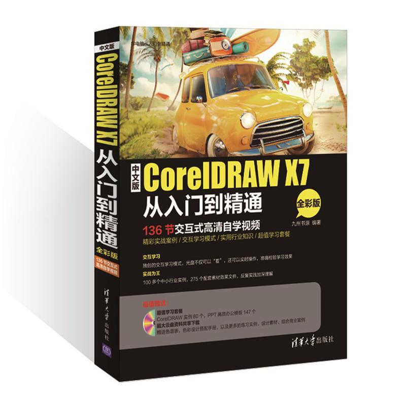 正版新书]中文版CorelDRAW X7从入门到精通九州书源 编著9787302