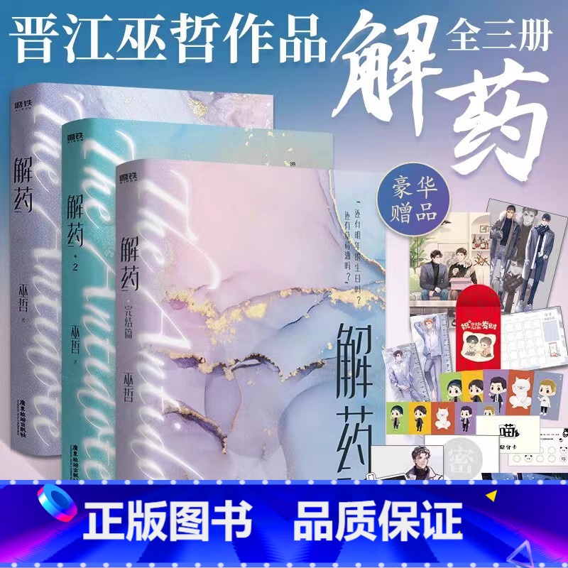 [全3册]解药 [正版]全8册撒野解药嚣张巫哲全作品全集套装 蒋丞顾飞轻狂狼行成双格文学青春文学校园小说 图书书籍