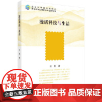 漫话科技与生活 科普读物 科学出版社 正版书籍