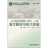 [M]《日语综合教程》第五、六册课文翻译与练习答案-9787544610384