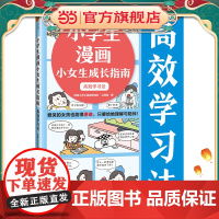小学生漫画小女生成长指南:高效学习法(6~12岁爱哭的女孩也能很勇敢,只要给她理解与陪伴!)(小读客原创童书)小读客原创