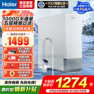 海尔(Haier)鲜活水净水器家用净水机1000G大通量双出水厨下式RO反渗透母婴直饮净水器HRO10H11