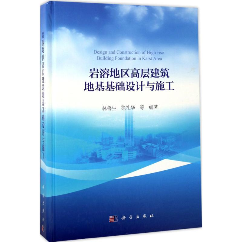 醉染图书岩溶地区高层建筑地基基础设计与施工9787030528353