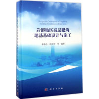 醉染图书岩溶地区高层建筑地基基础设计与施工9787030528353