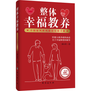 正版新书]整体幸福教养 幸福家风班风建设实用手册田小芬 著9787
