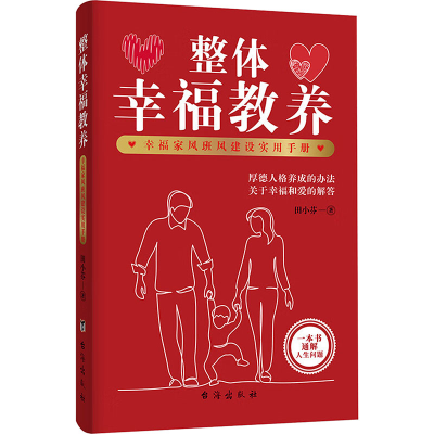 正版新书]整体幸福教养 幸福家风班风建设实用手册田小芬 著9787