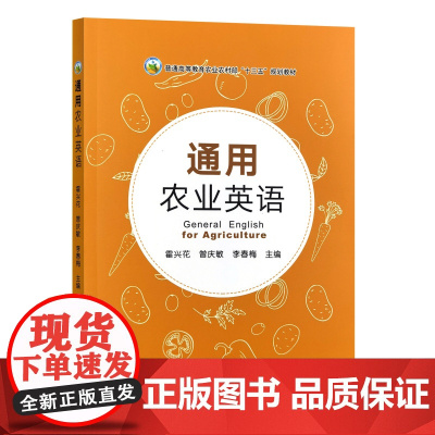 通用农业英语 9787109328822 霍兴花 曾庆敏 李春梅 编 中国农业出版社