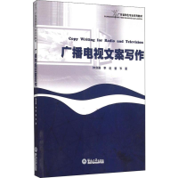 [M]广播电视文案写作-9787566814425