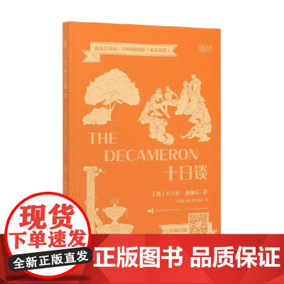 床头灯英语 5000词读物 十日谈 乔万尼·薄伽丘 著 外语学习