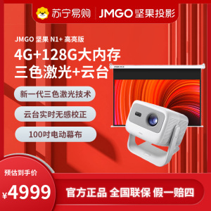 JMGO坚果EQ570投影仪(含100吋电动幕布)超高清三色激光云台家用护眼智能卧室客厅投墙家庭影院超大内存游戏娱乐