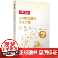 华西感染——深部真菌感染诊治手册 四川大学出版社