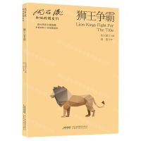 [N]狮王争霸/沈石溪和他的朋友们-9787533785475