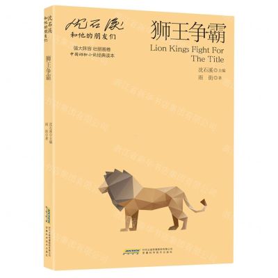 [N]狮王争霸/沈石溪和他的朋友们-9787533785475