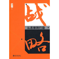 正版新书]战略:从思维到行动刘学9787301149737