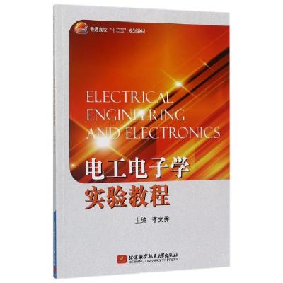 正版新书]电工电子学实验教程(普通高校十三五规划教材)李文秀97