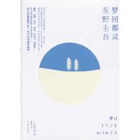 正版新书]梦回都灵东野圭吾9787020087082