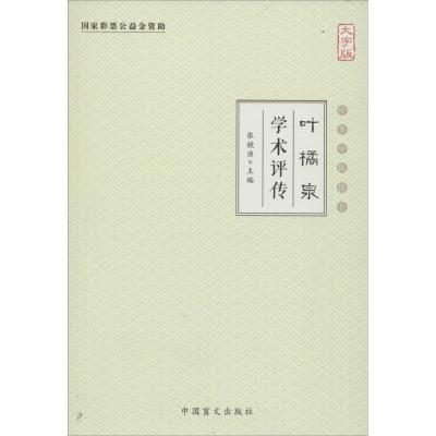 正版新书]叶橘泉学术评传(大字版)张镜源9787500265801