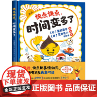 快点快点,时间变多瞭 精装硬壳绘本3-6岁儿童图画 画故事书 快点做必须要做的事情 就可以为自己赢得做喜欢的事情的自主时