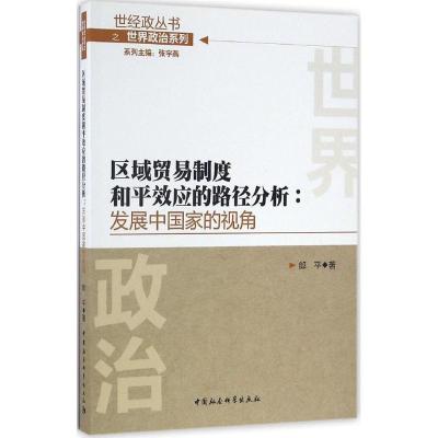 正版新书]区域贸易制度和平效应的路径分析:发展中国家的视角郎