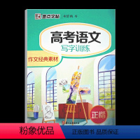高考语文 写字训练 作文经典素材 [正版]墨点字帖高中语文字帖正楷衡水体英语写字训练作文经典素材高中 生高一下册新高考好