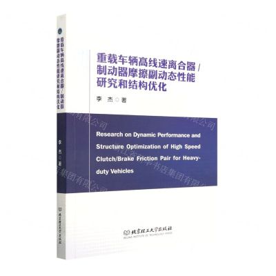 [N]重载车辆高线速离合器制动器摩擦副动态性能研究和结构优化-9787576312386