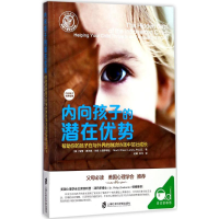 醉染图书内向孩子的潜在优势9787552017168