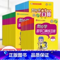 [北师版]上册 小学六年级 [正版]帮你学数学口算练习册一二三四五六年级上下册人教北师北京专版 小学生口算题卡12134
