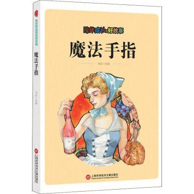 正版新书]陪伴成长的好故事?陪伴成长的好故事 魔法手指刘波9787