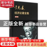 正版 于光远经济论著全集:第15卷 于光远 知识产权出版社 9787513