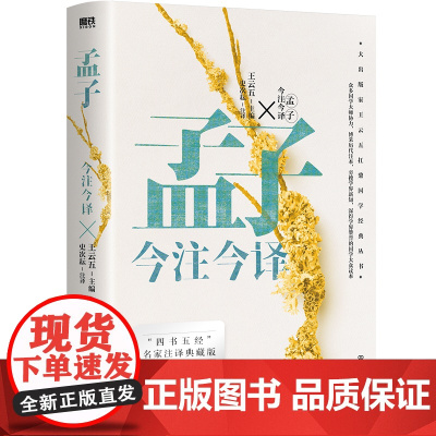 孟子今注今译