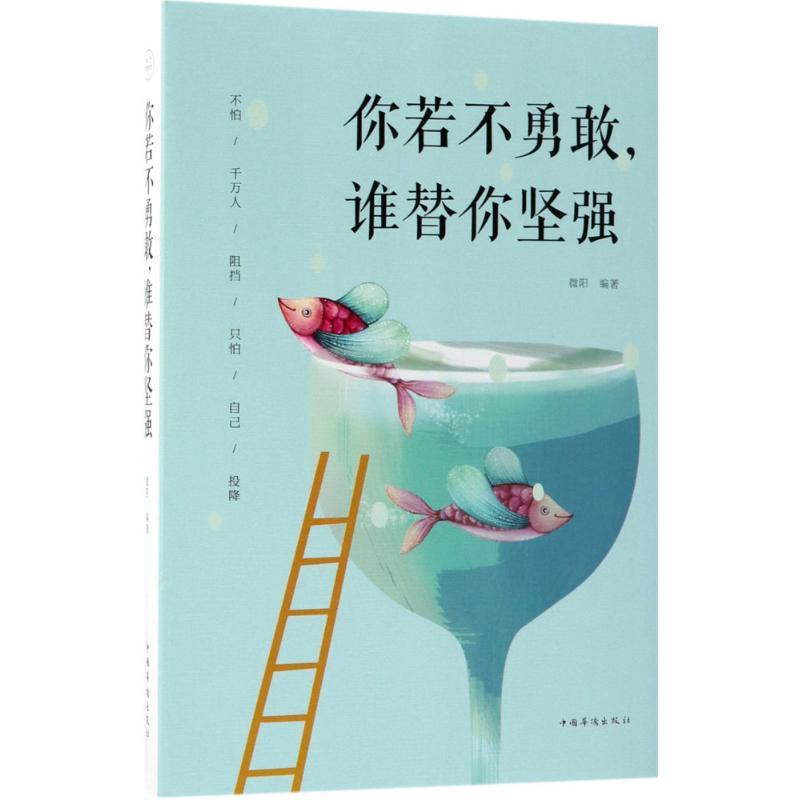 正版新书]你若不勇敢谁替你坚强微阳9787511374097