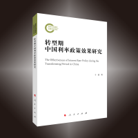 音像转型期中国利率政策效果研究(L)于波 著