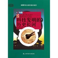 正版新书]科技发明的历史长河/教科文行动刘民朝9787543947511