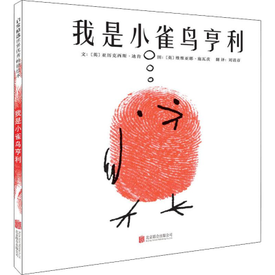 醉染图书我是小雀鸟亨利9787550522